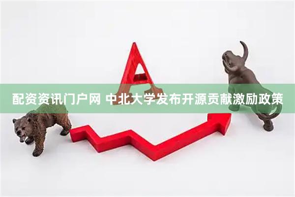 配资资讯门户网 中北大学发布开源贡献激励政策